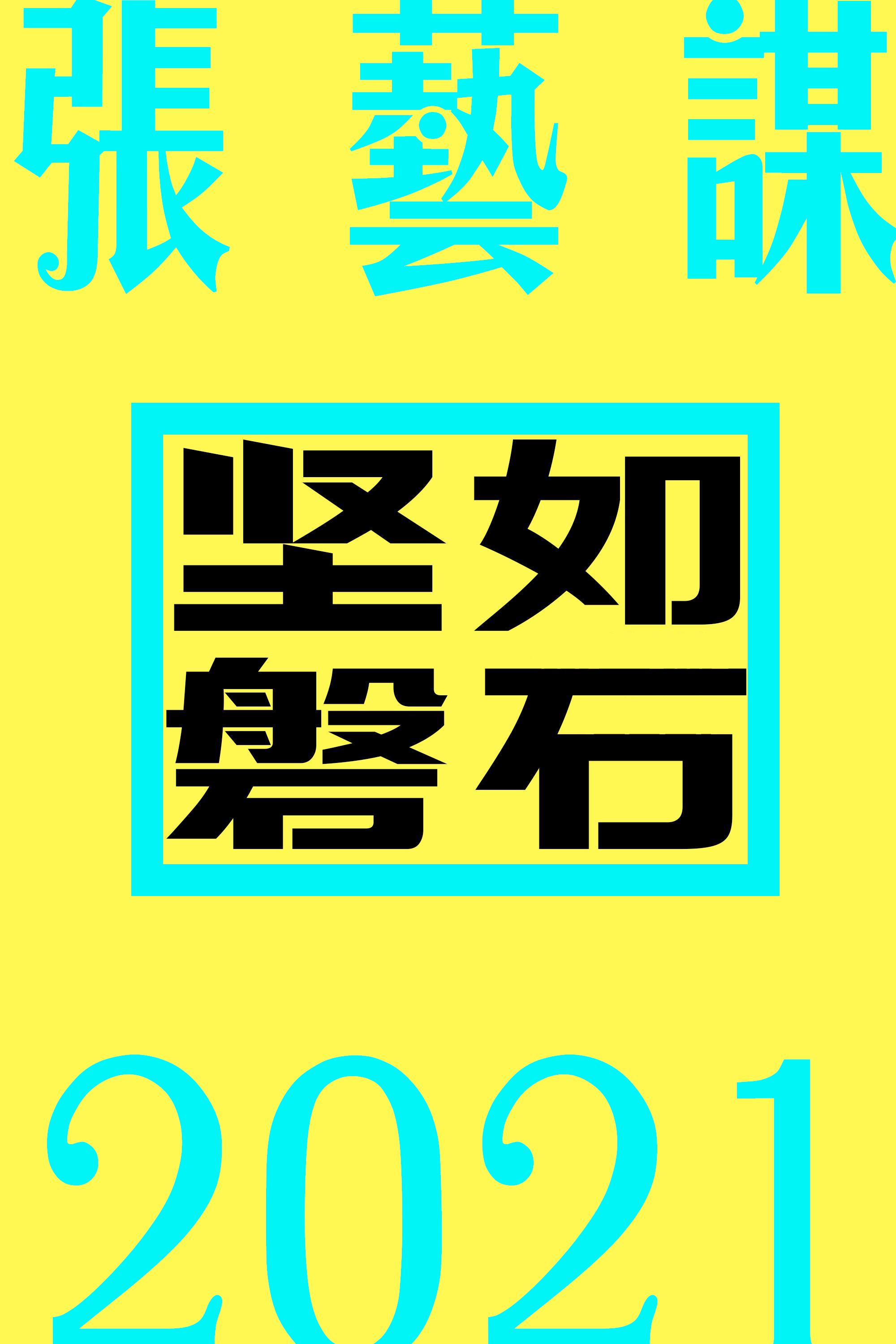 坚如磐石的海报-正式海报