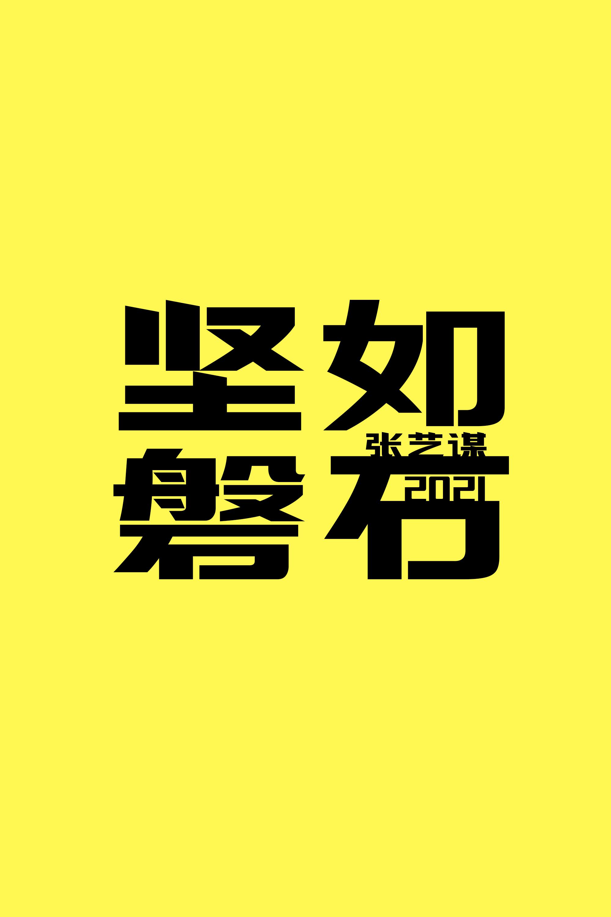 坚如磐石的海报-正式海报