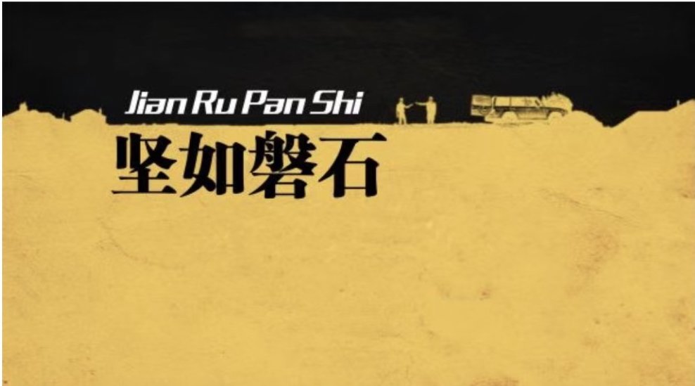 坚如磐石的海报-预告海报