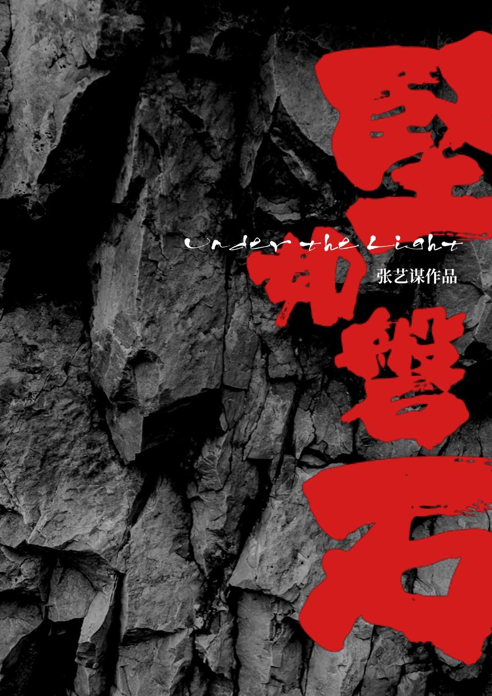 坚如磐石的海报-其他海报 中国大陆