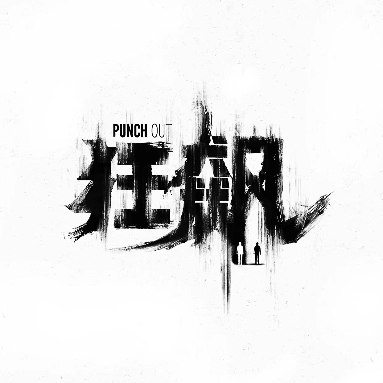 狂飙的海报-其他海报