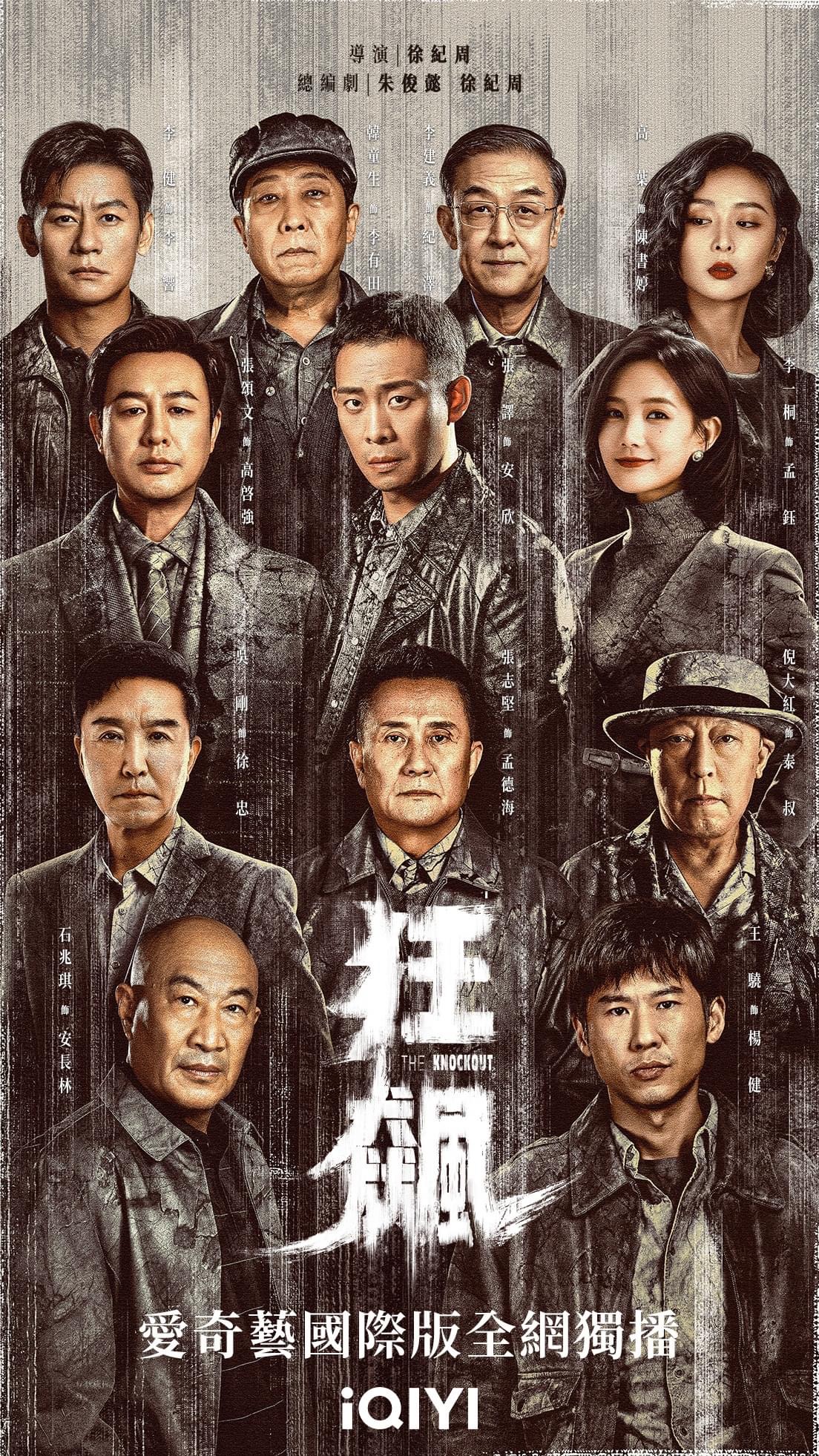 狂飙的海报-正式海报 中国台湾