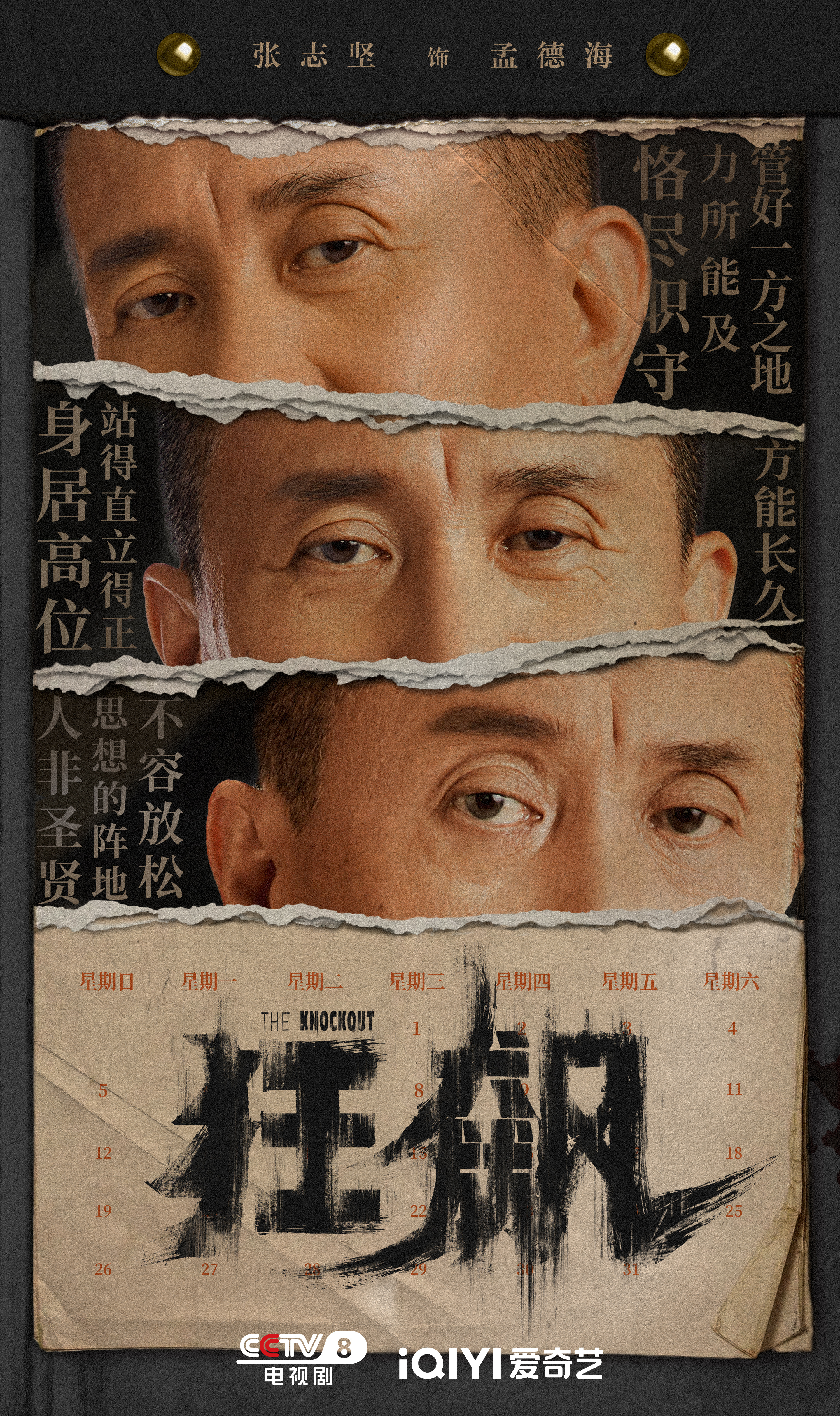 狂飙的海报-角色海报 中国大陆