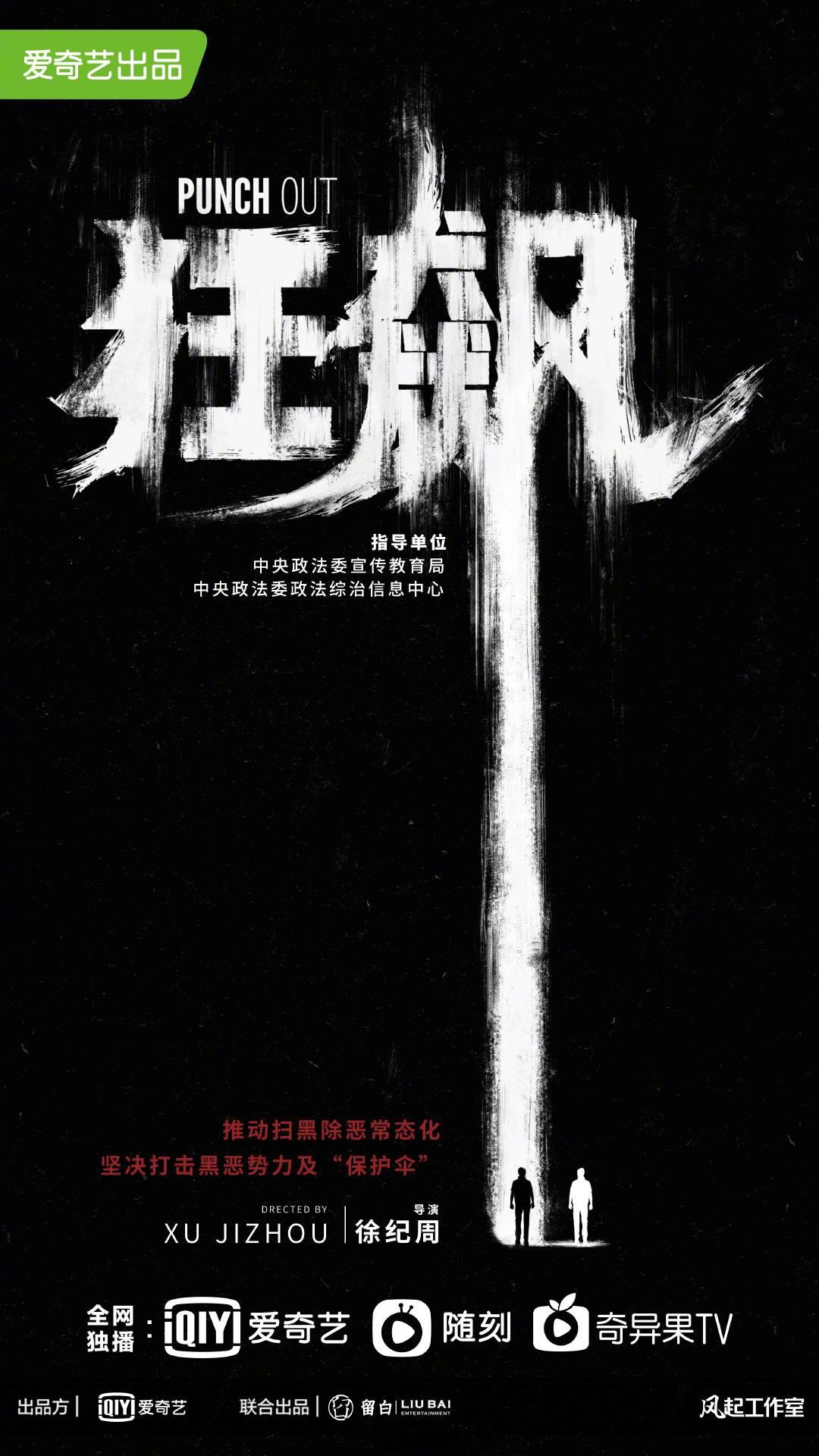 狂飙的海报-预告海报 中国大陆