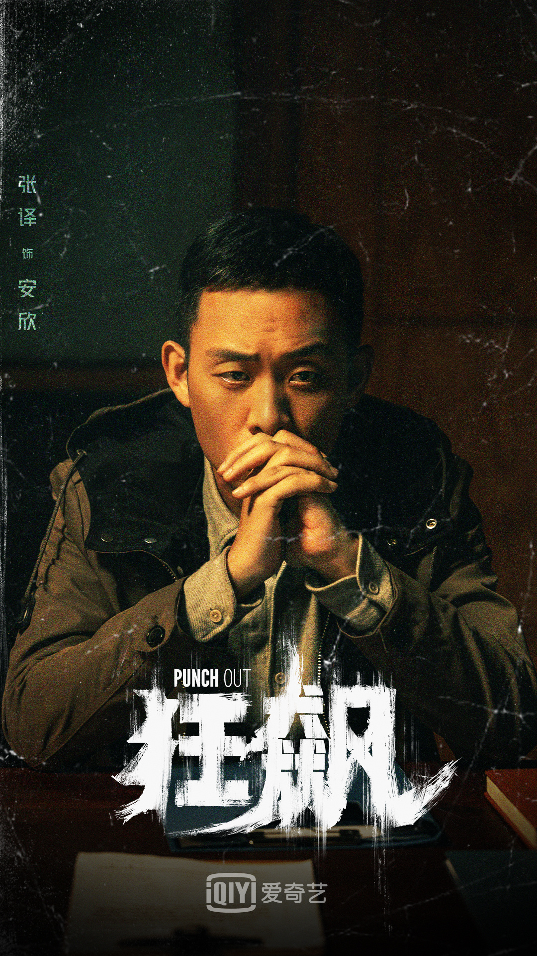 狂飙的海报-角色海报 中国大陆