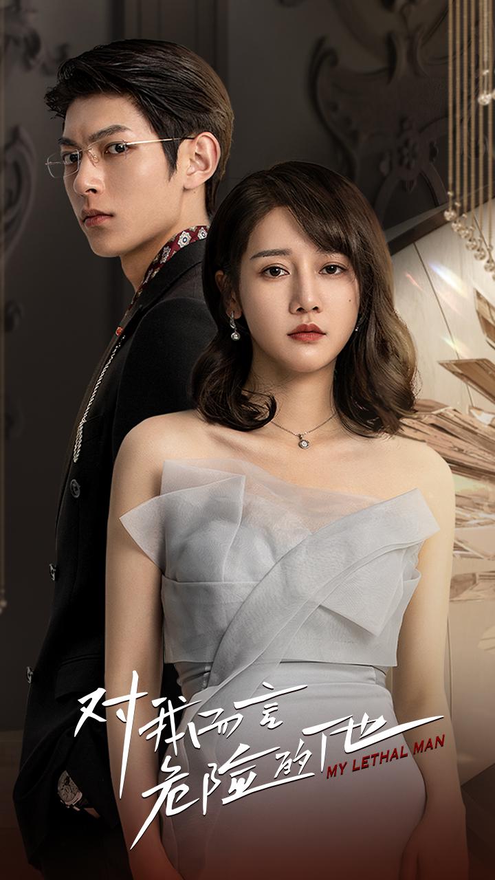 对我而言危险的他的海报-正式海报