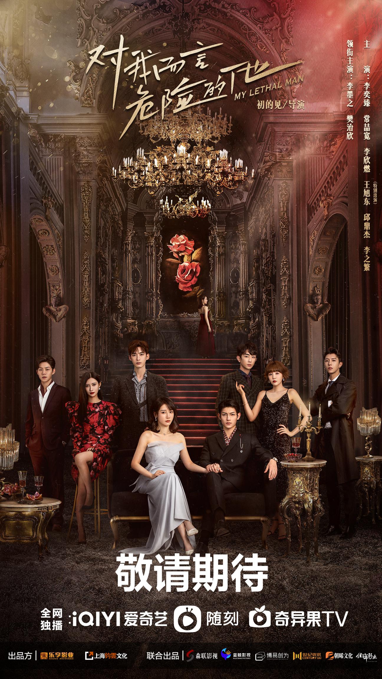 对我而言危险的他的海报-正式海报