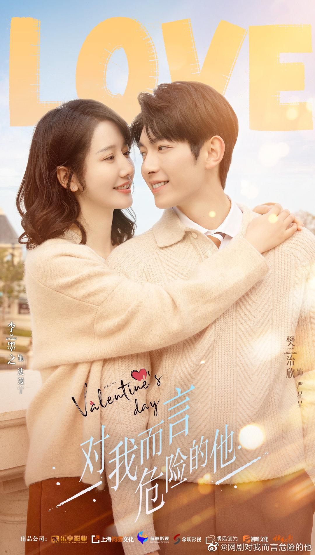 对我而言危险的他的海报-正式海报