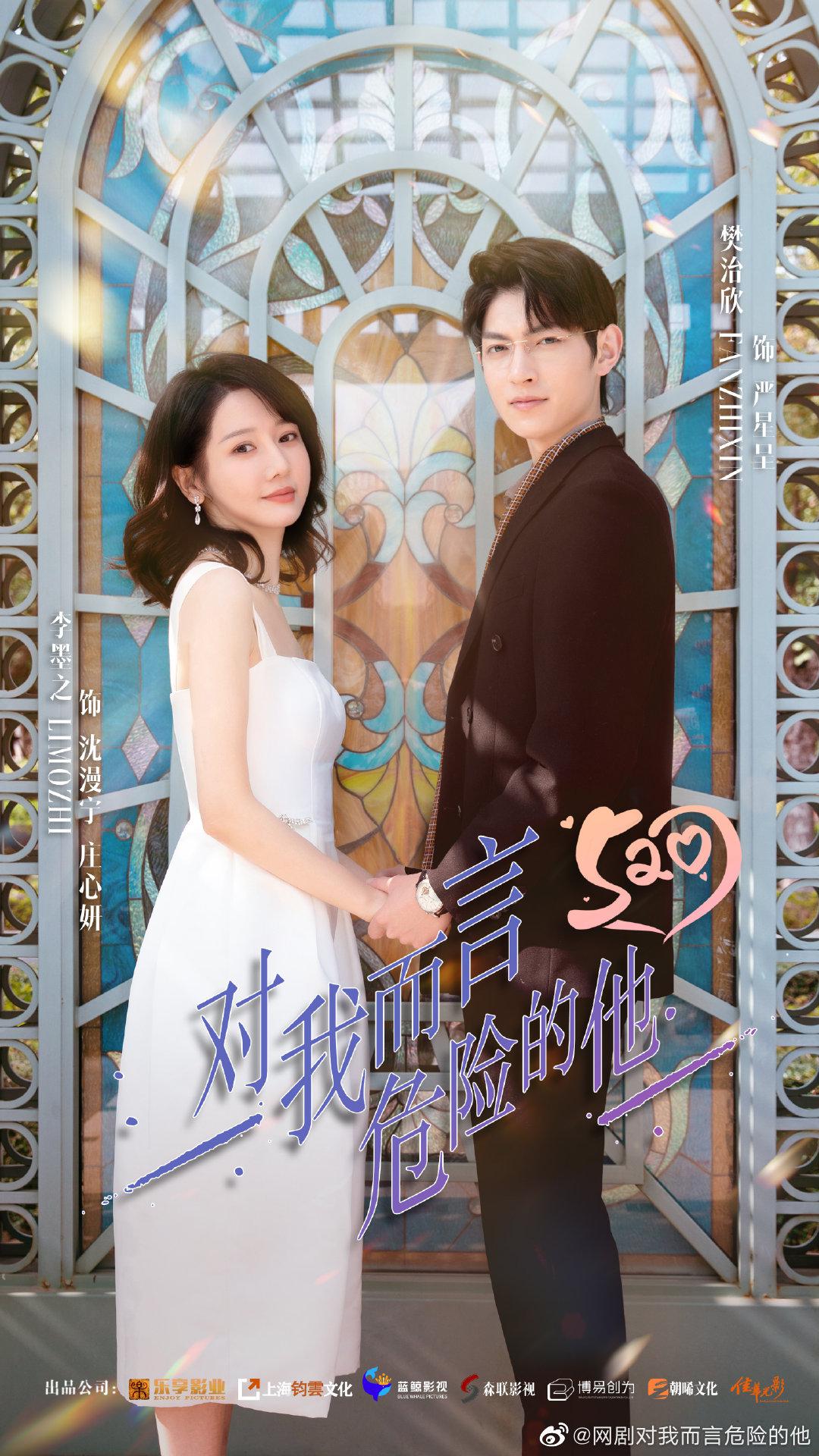 对我而言危险的他的海报-正式海报