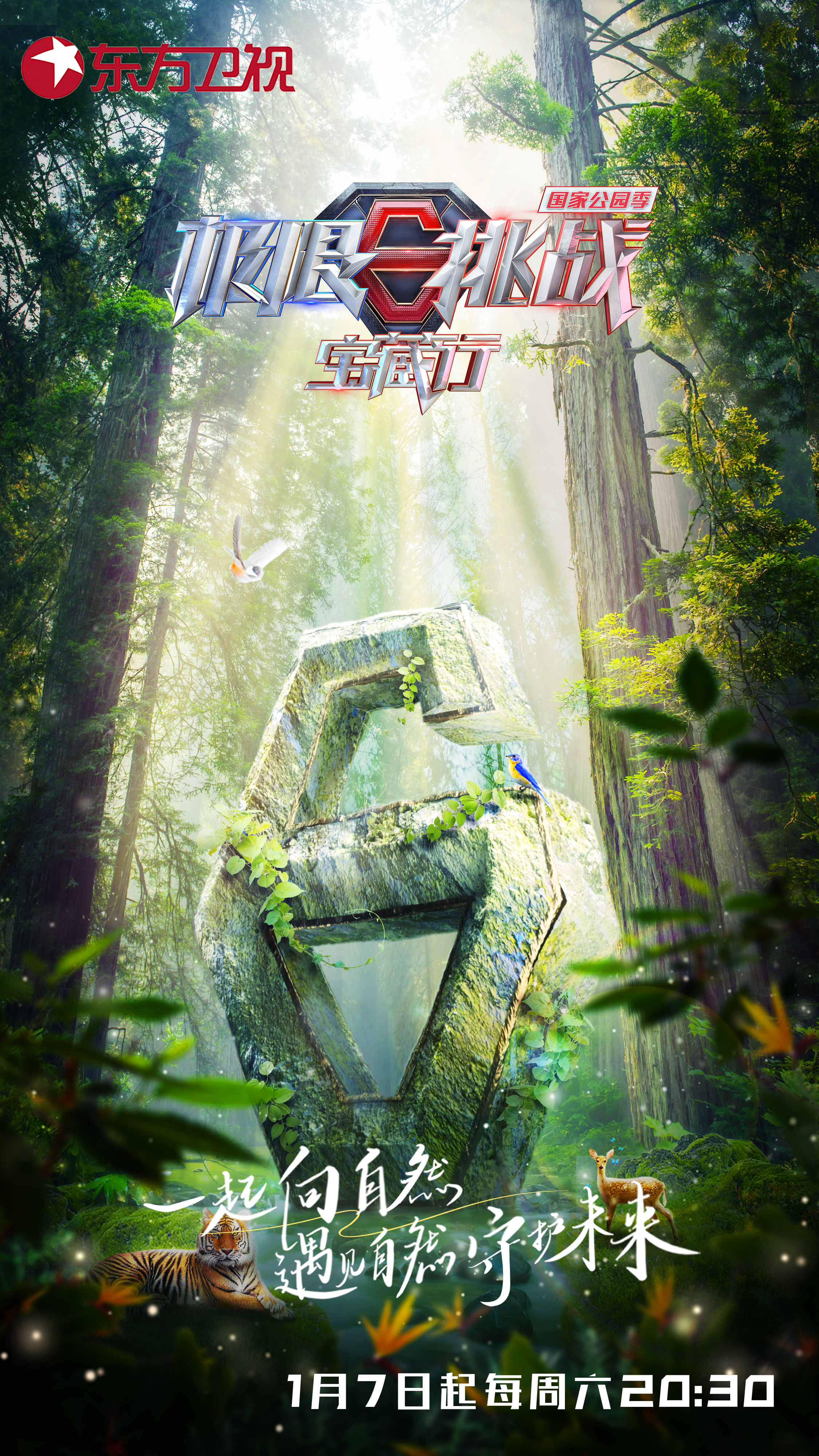 极限挑战宝藏行·国家公园季的海报-正式海报 中国大陆