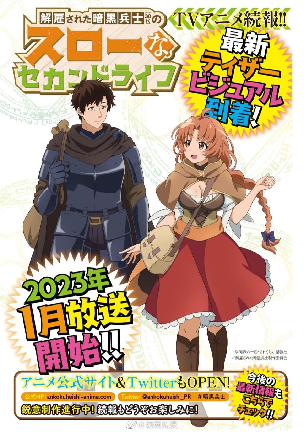 被解雇的暗黑士兵慢生活的第二人生的海报-正式海报