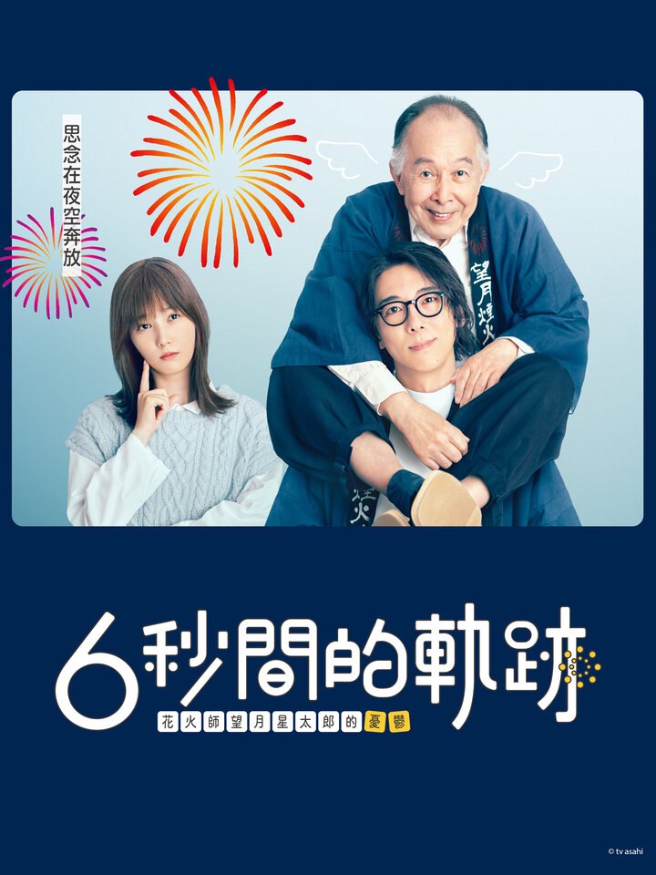 6秒钟的轨迹～烟花师望月星太郎的忧郁的海报-正式海报