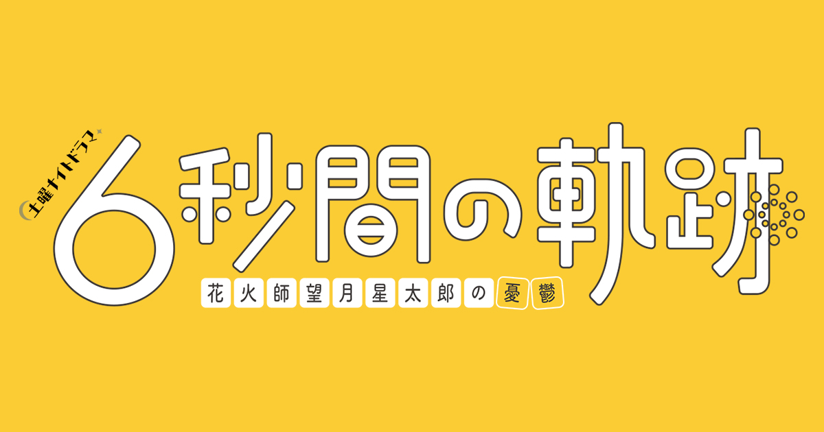 6秒钟的轨迹～烟花师望月星太郎的忧郁的海报-其他海报 日本