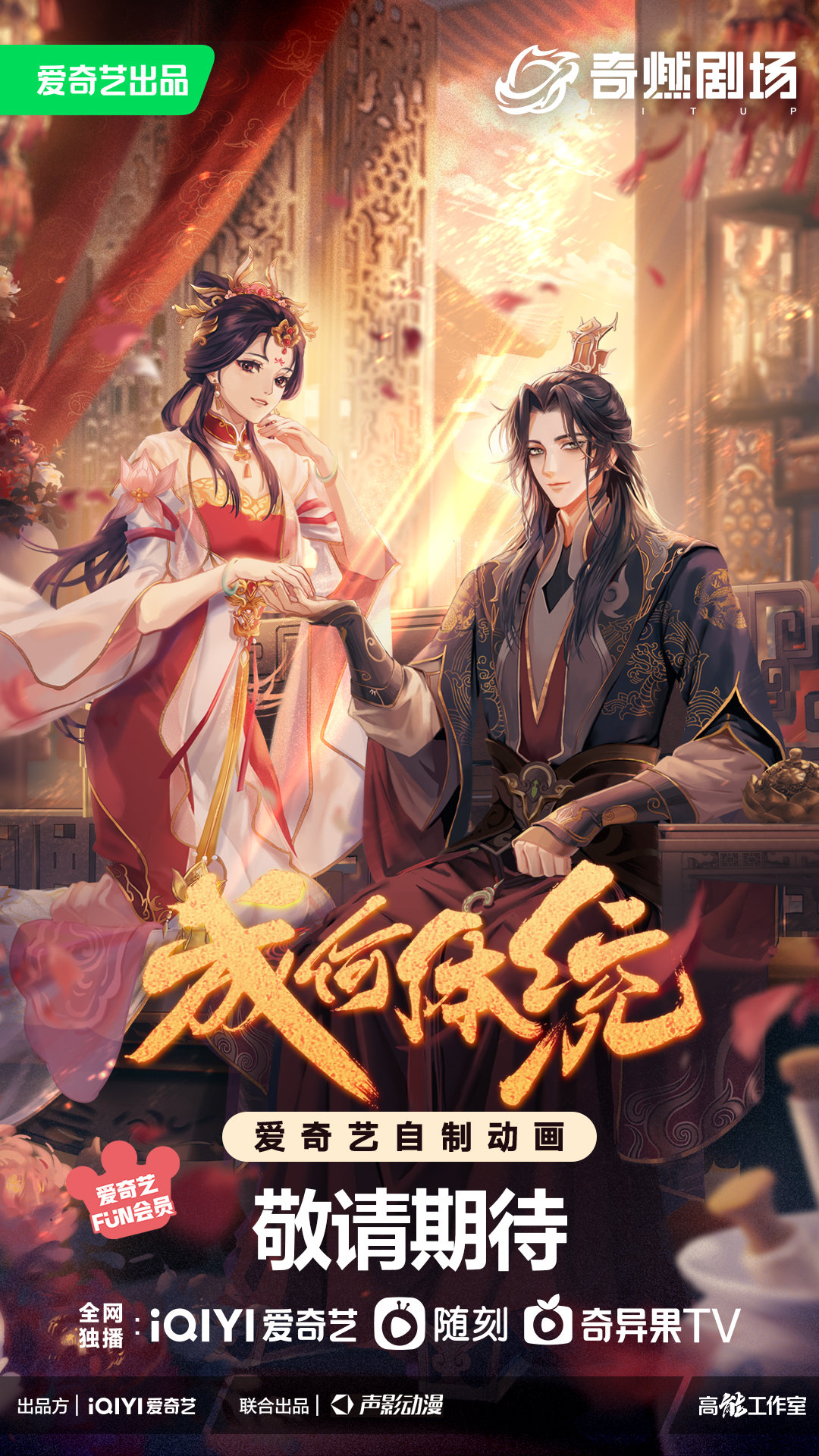 成何体统的海报-正式海报 中国大陆