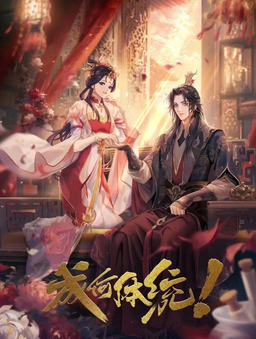 成何体统的海报-正式海报 中国大陆