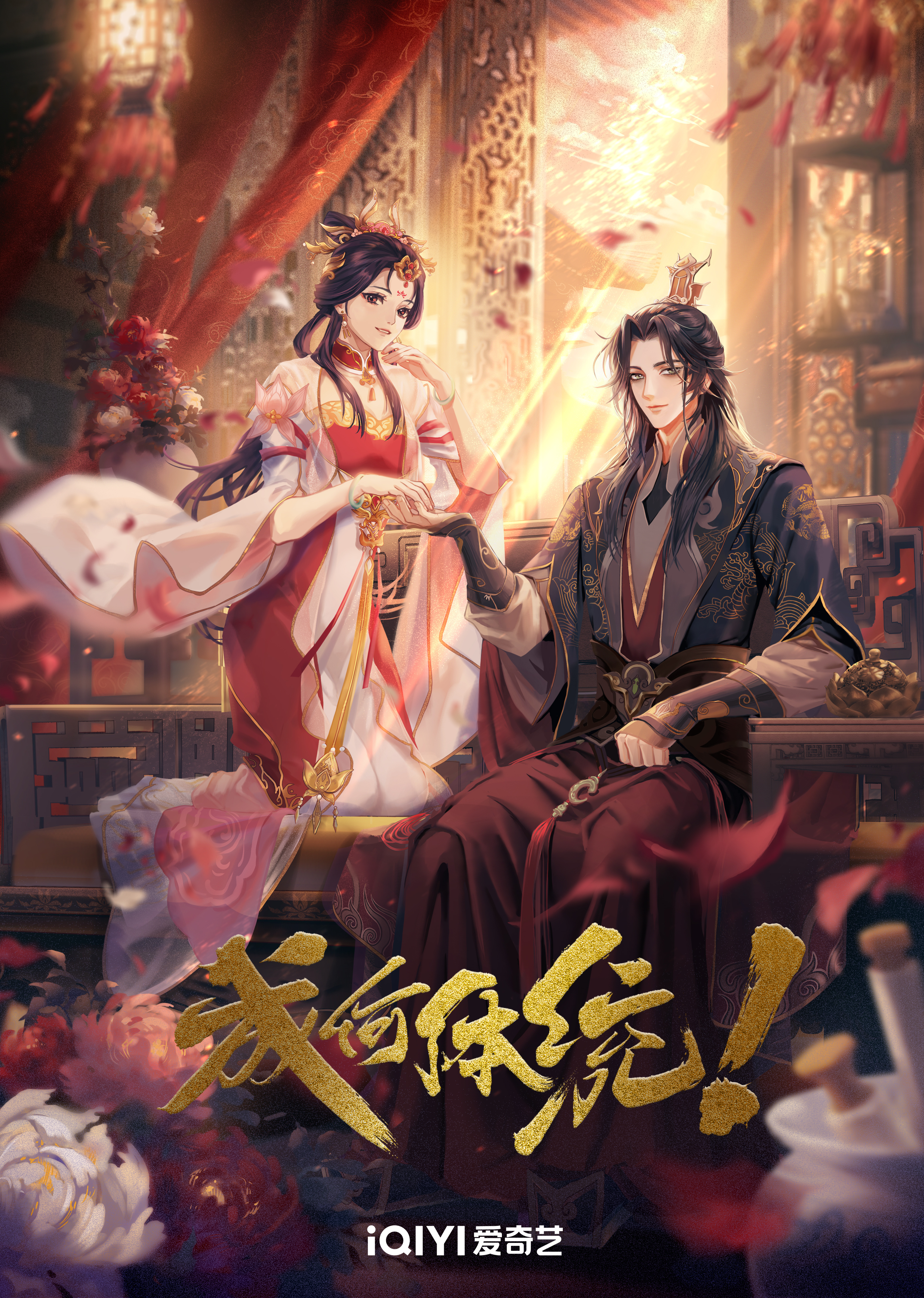 成何体统的海报-正式海报 中国大陆