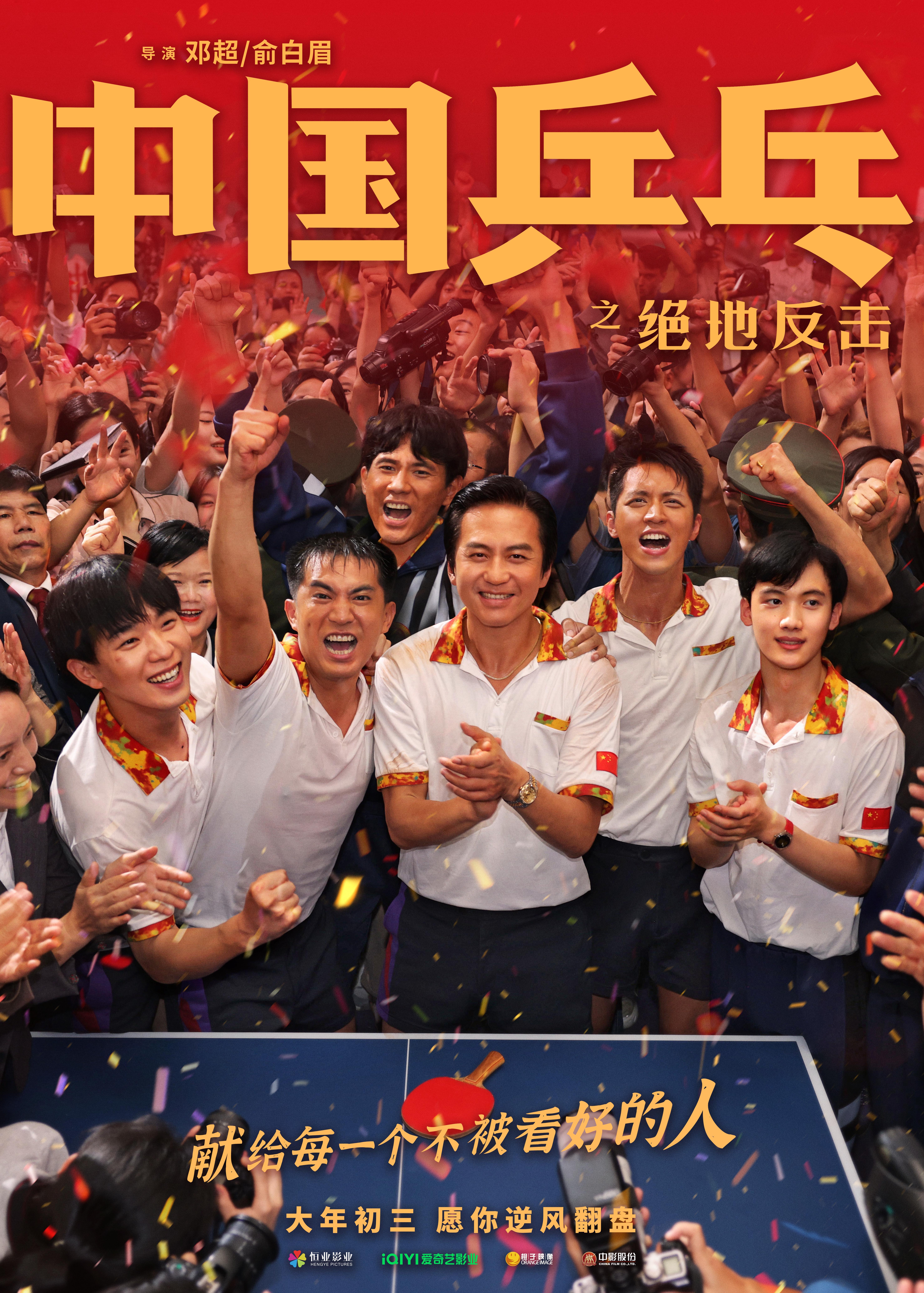 中国乒乓之绝地反击的海报-正式海报 中国大陆