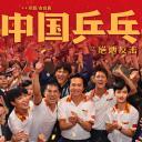 中国乒乓之绝地反击