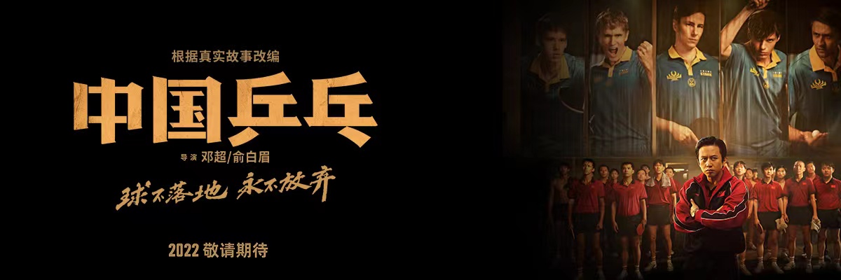 中国乒乓之绝地反击的海报-预告海报 中国大陆