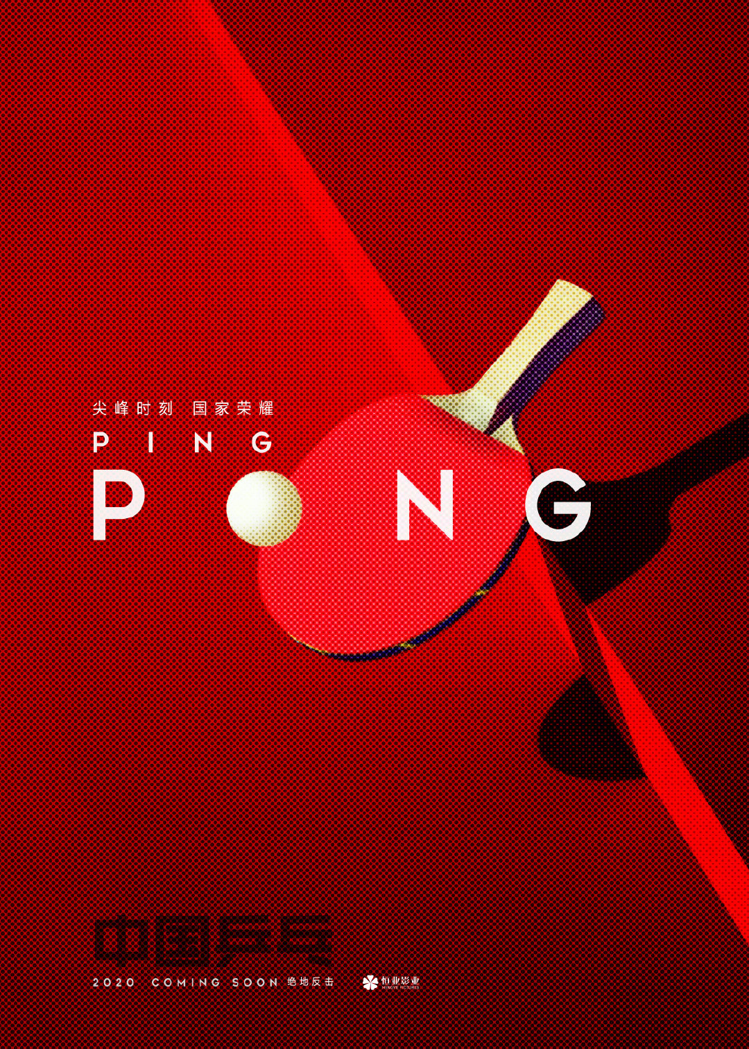 中国乒乓之绝地反击的海报-预告海报 中国大陆