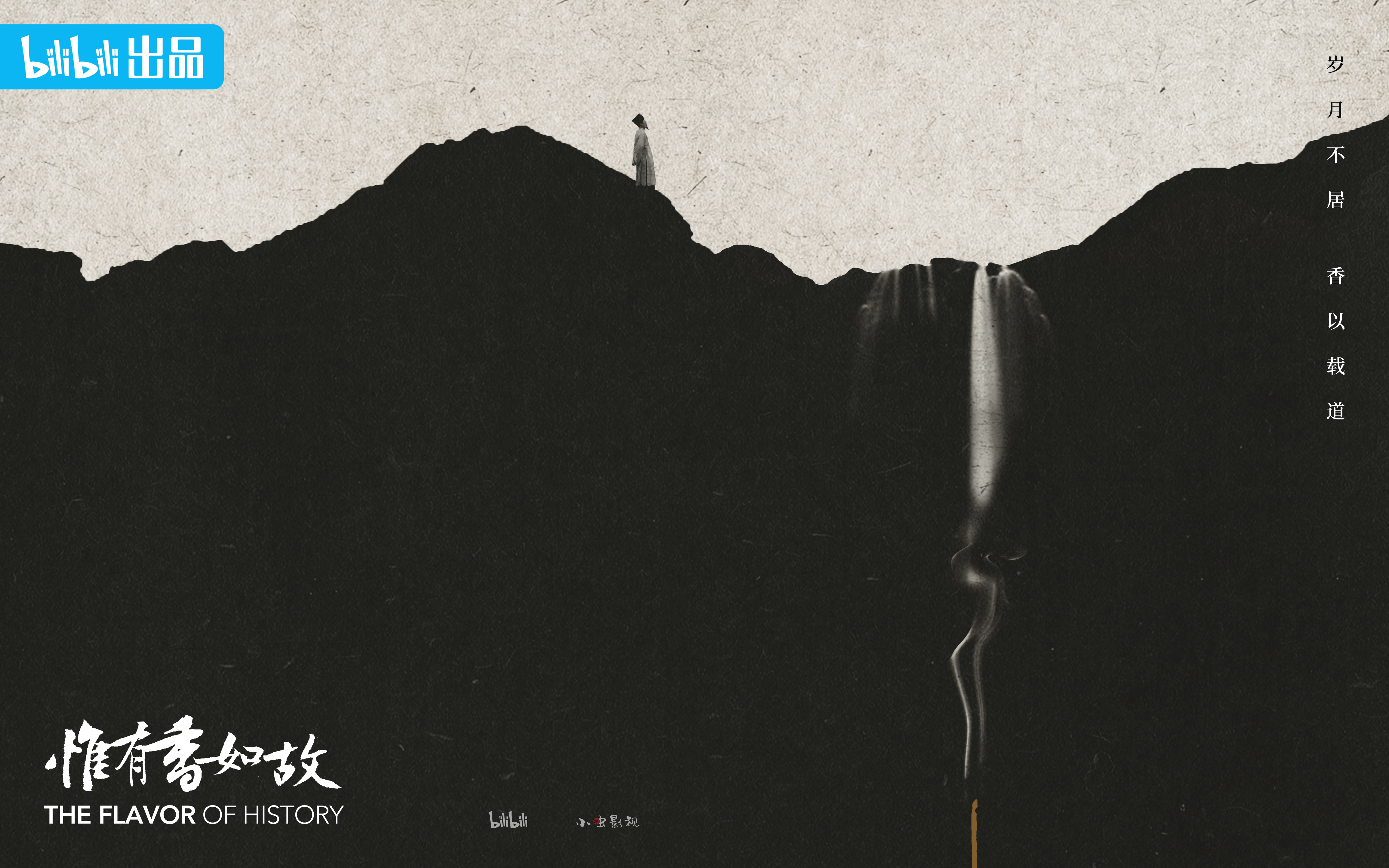 惟有香如故的海报-正式海报 中国大陆