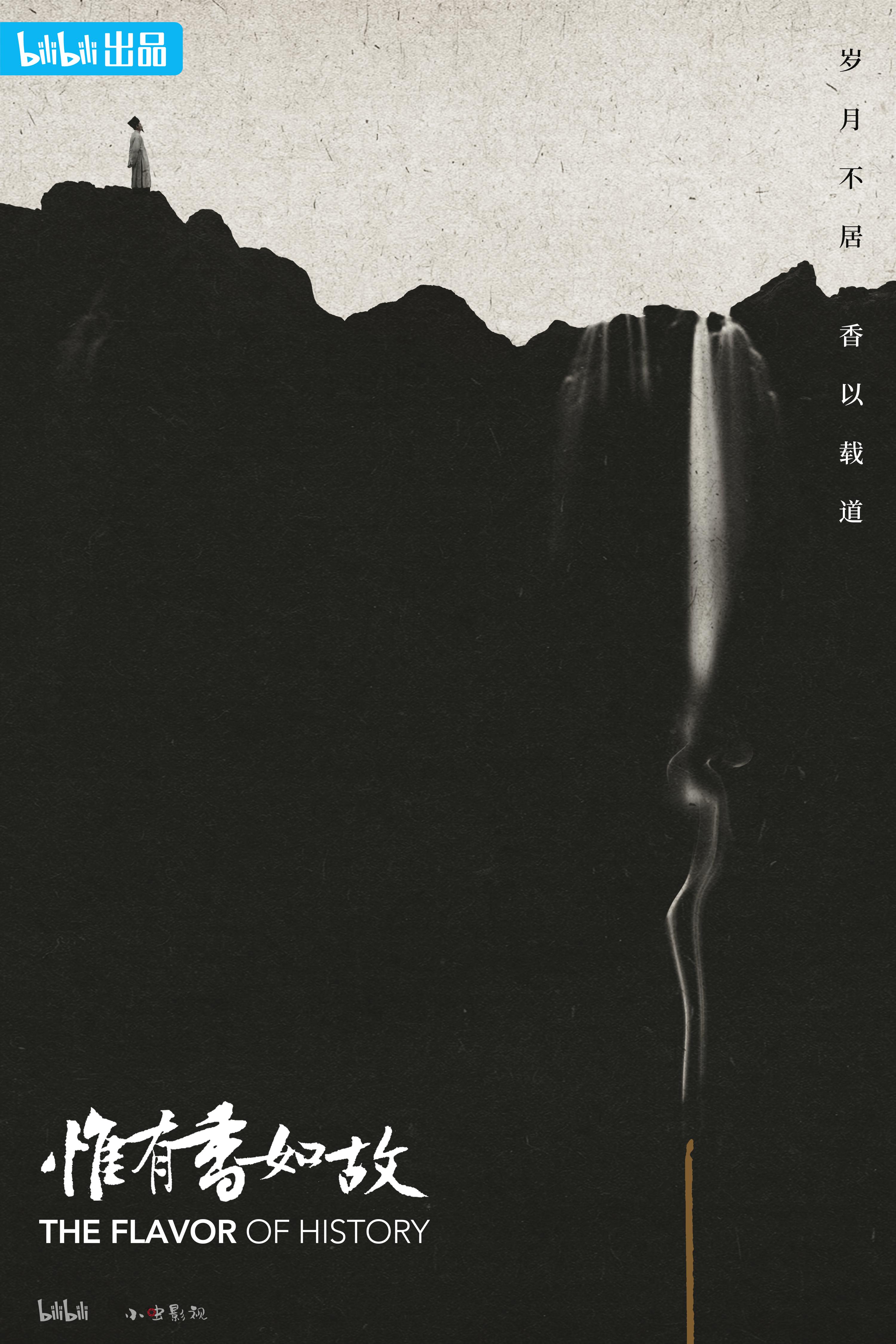 惟有香如故的海报-正式海报 中国大陆