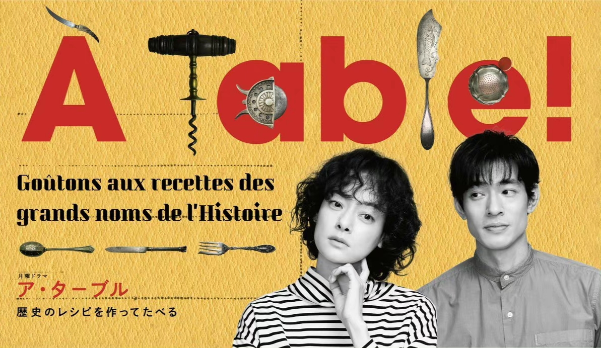 À Table！～歴史のレシピを作ってたべる～的海报-正式海报