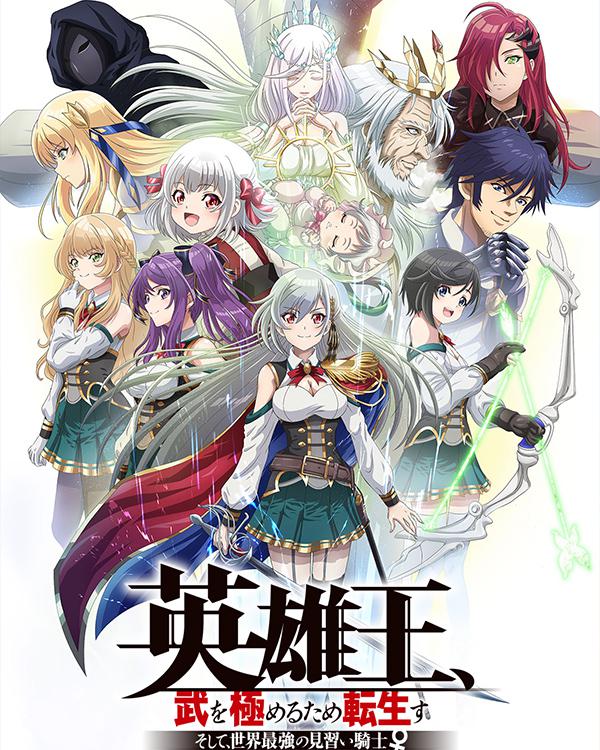 英雄王，为了穷尽武道而转生 ～而后成为世界最强见习骑士♀～的海报-正式海报