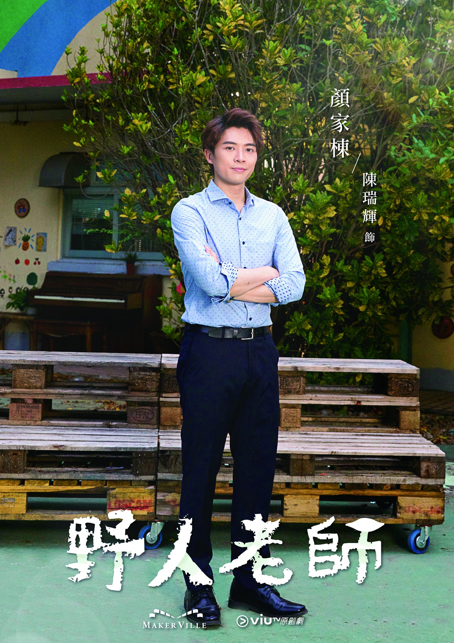 野人老师的海报-角色海报