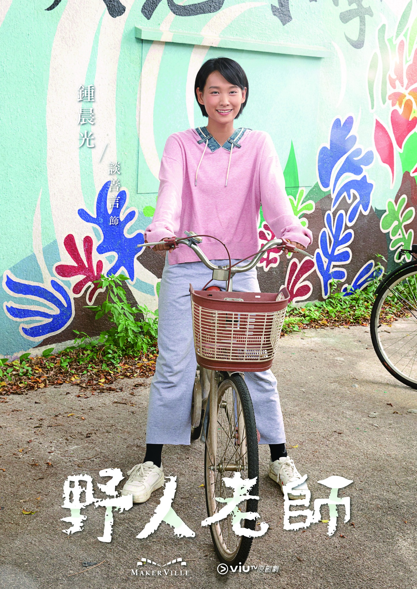 野人老师的海报-角色海报