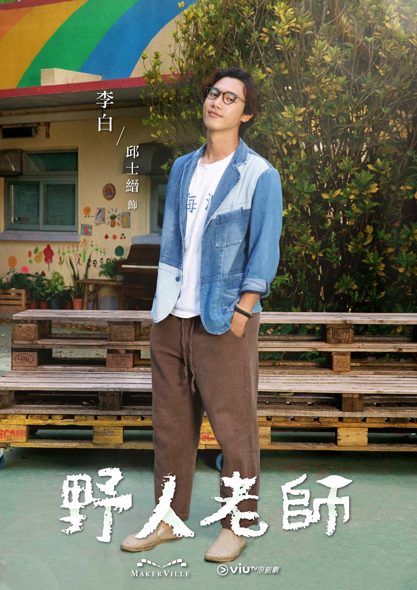 野人老师的海报-角色海报