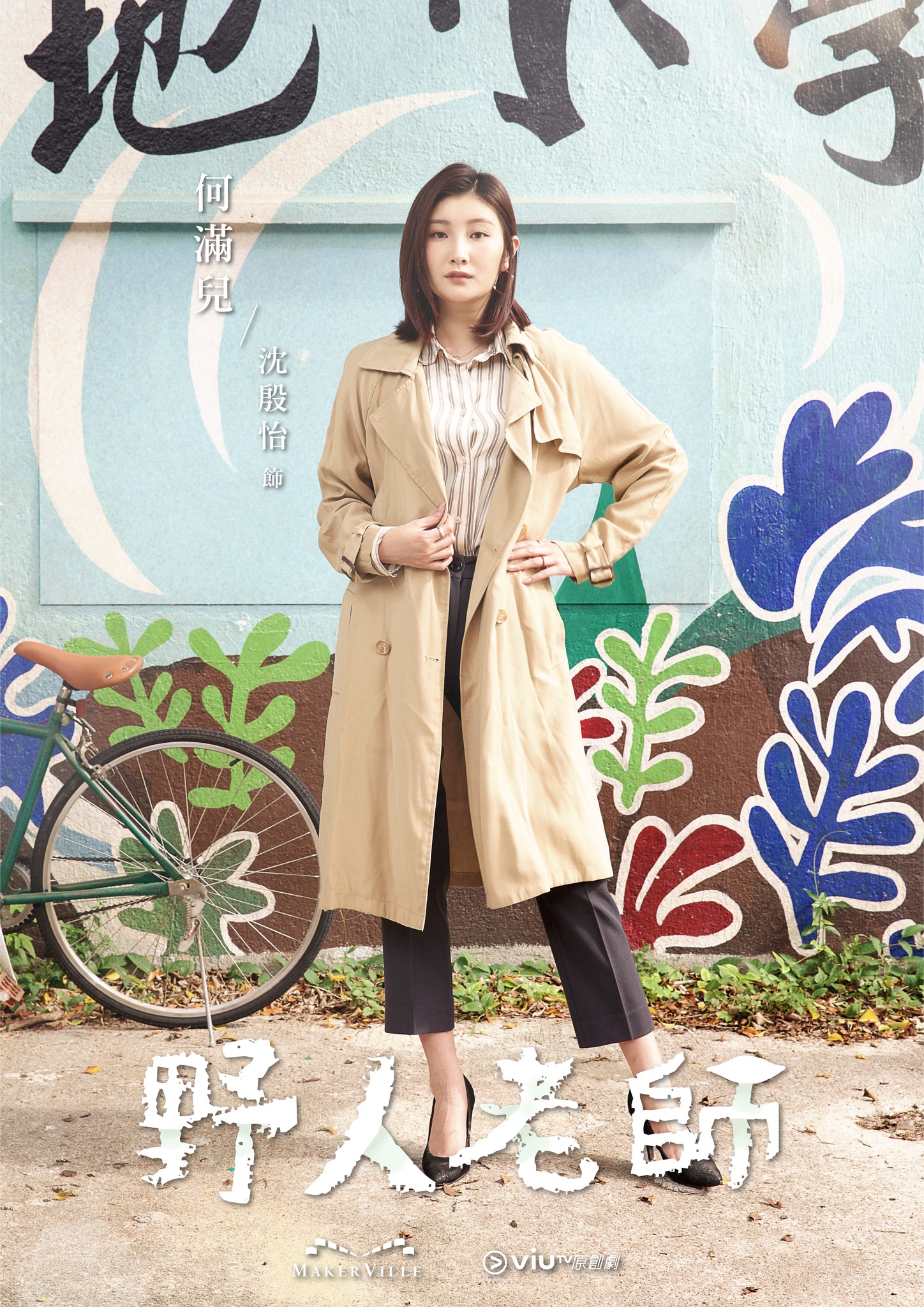 野人老师的海报-角色海报