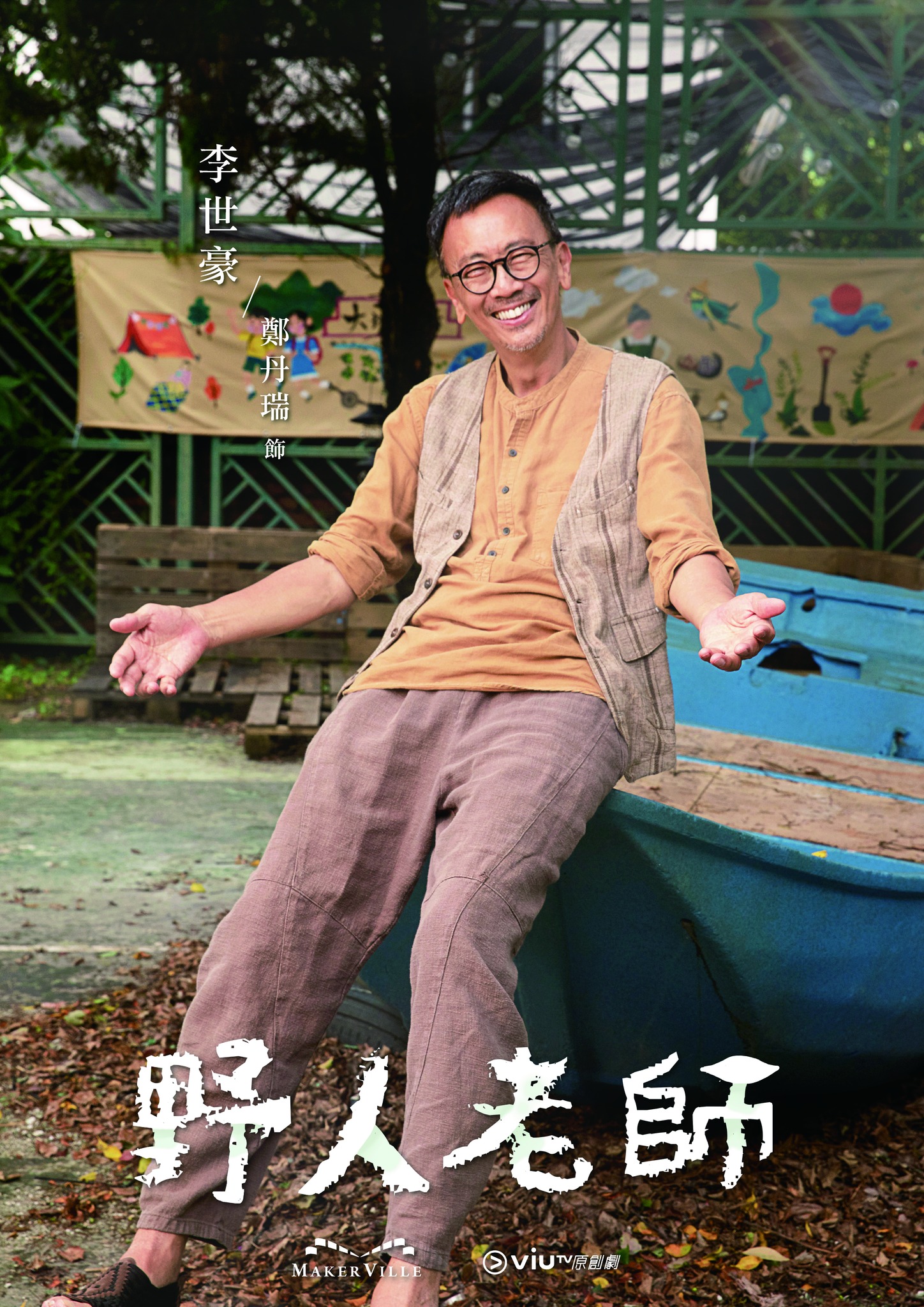 野人老师的海报-角色海报