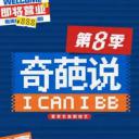 奇葩说 第八季
