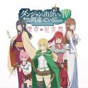 在地下城寻求邂逅是否搞错了什么 第四季 Part 2