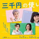 三千日元的使用方法