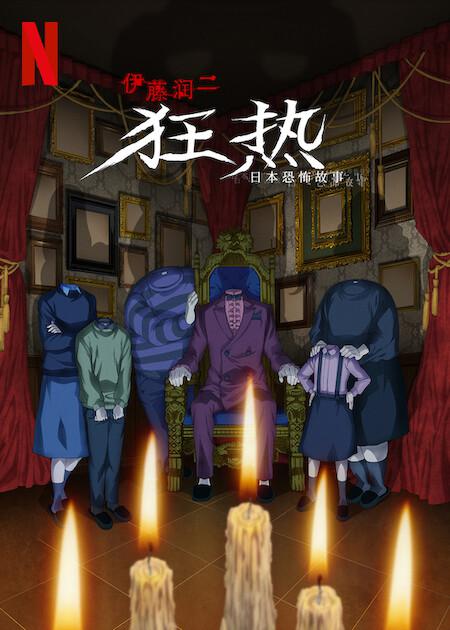 伊藤润二狂热：日本恐怖故事的海报-正式海报