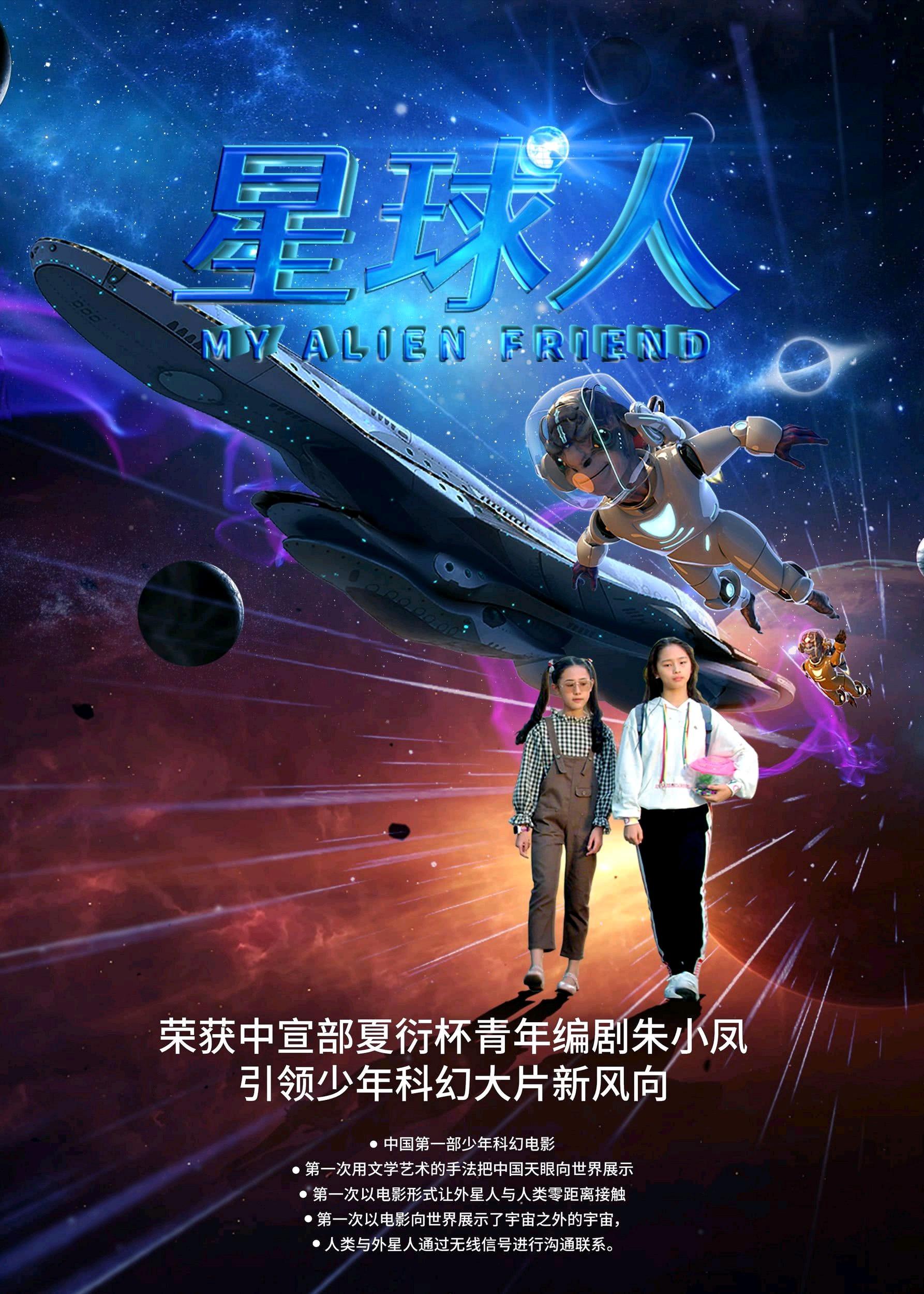 星球人的海报-正式海报