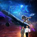 星球人