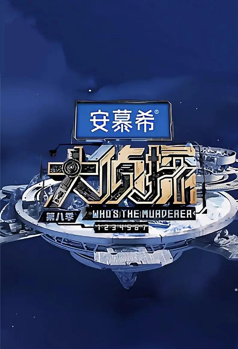 大侦探 第八季的海报-正式海报