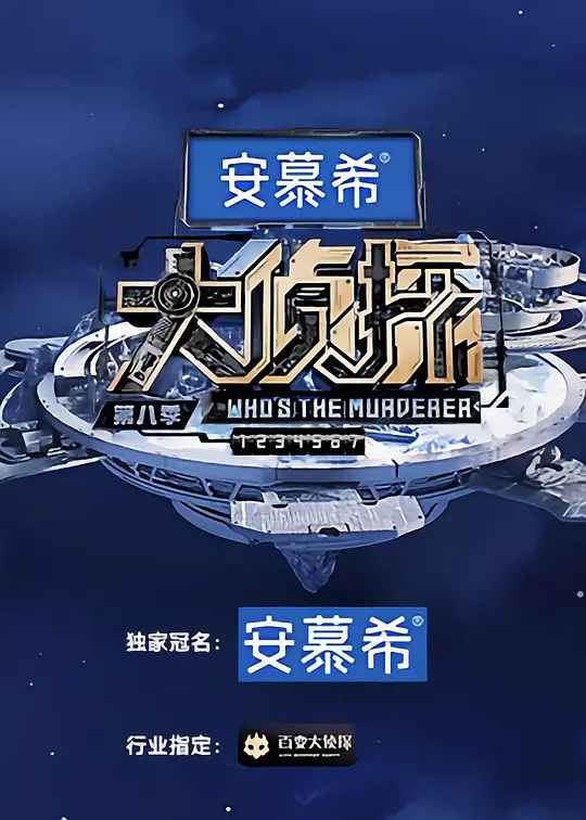 大侦探 第八季的海报-正式海报