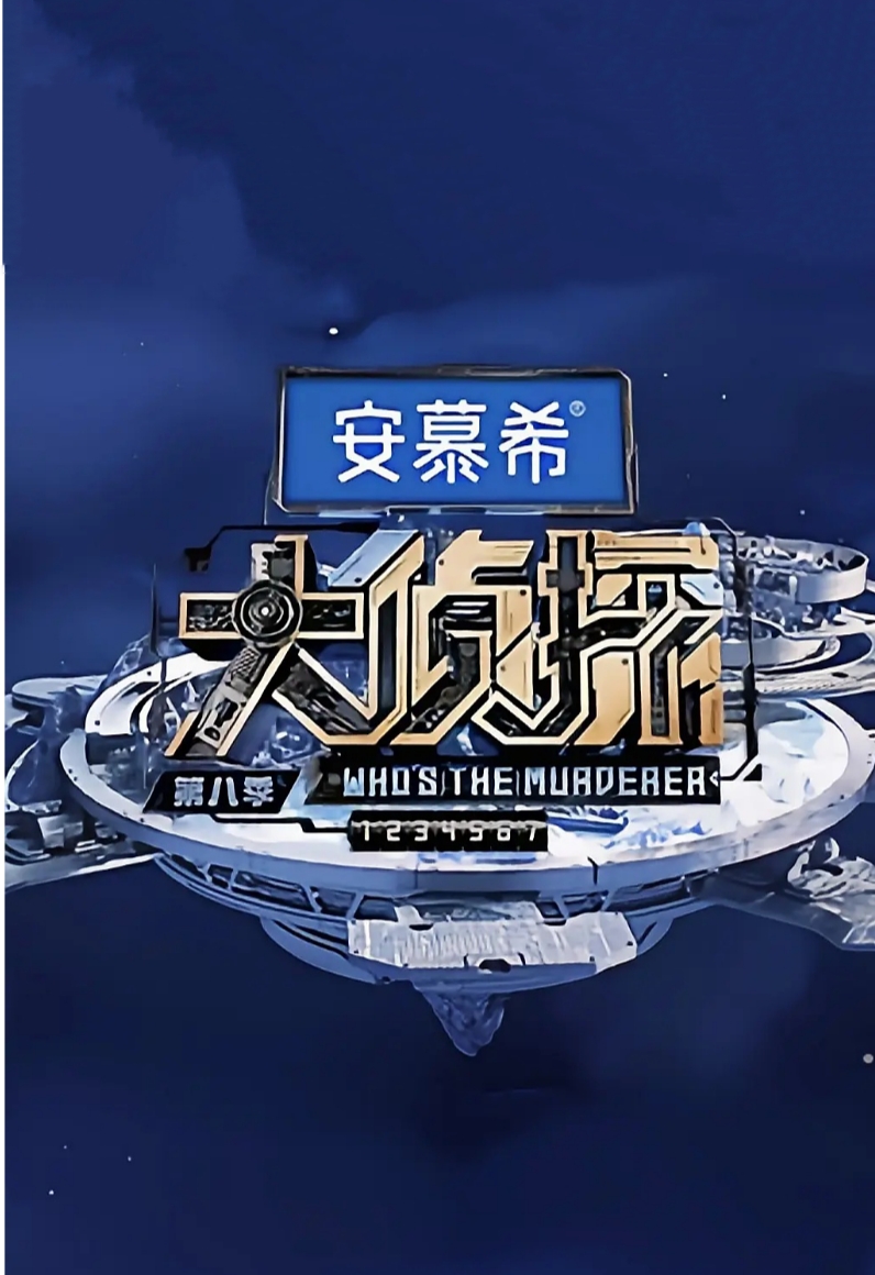 大侦探 第八季的海报-正式海报