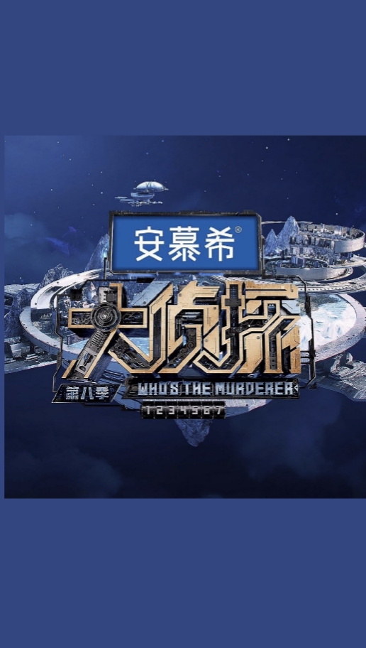 大侦探 第八季的海报-其他海报