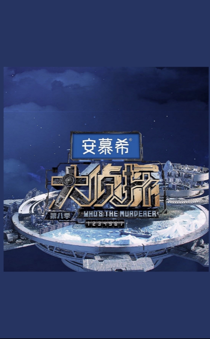 大侦探 第八季的海报-其他海报