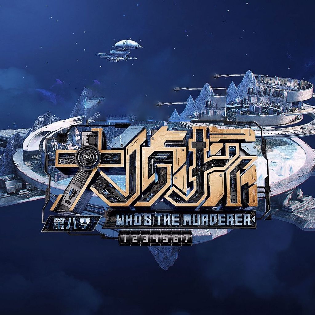 大侦探 第八季的海报-正式海报 中国大陆