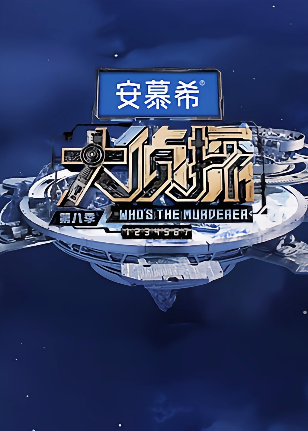 大侦探 第八季的海报-正式海报