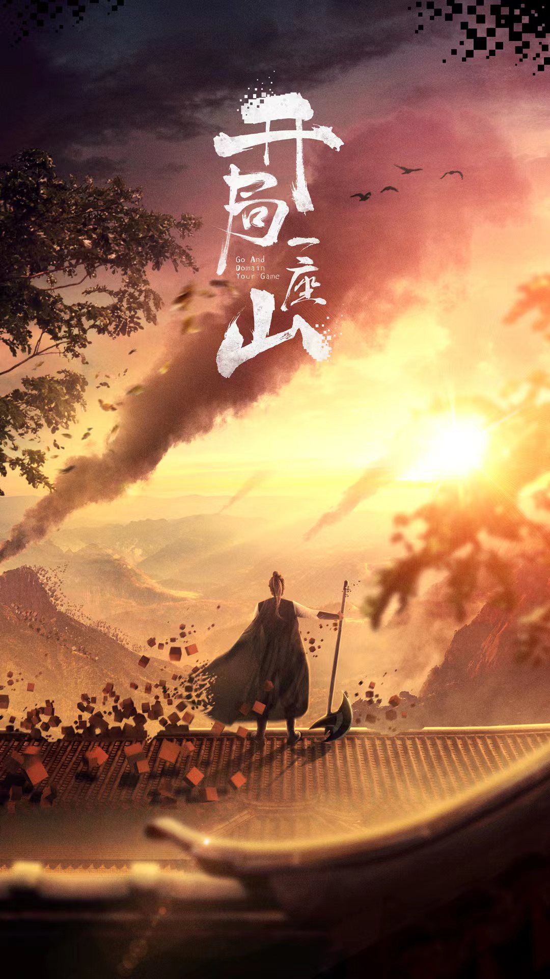 开局一座山的海报-预告海报 中国大陆