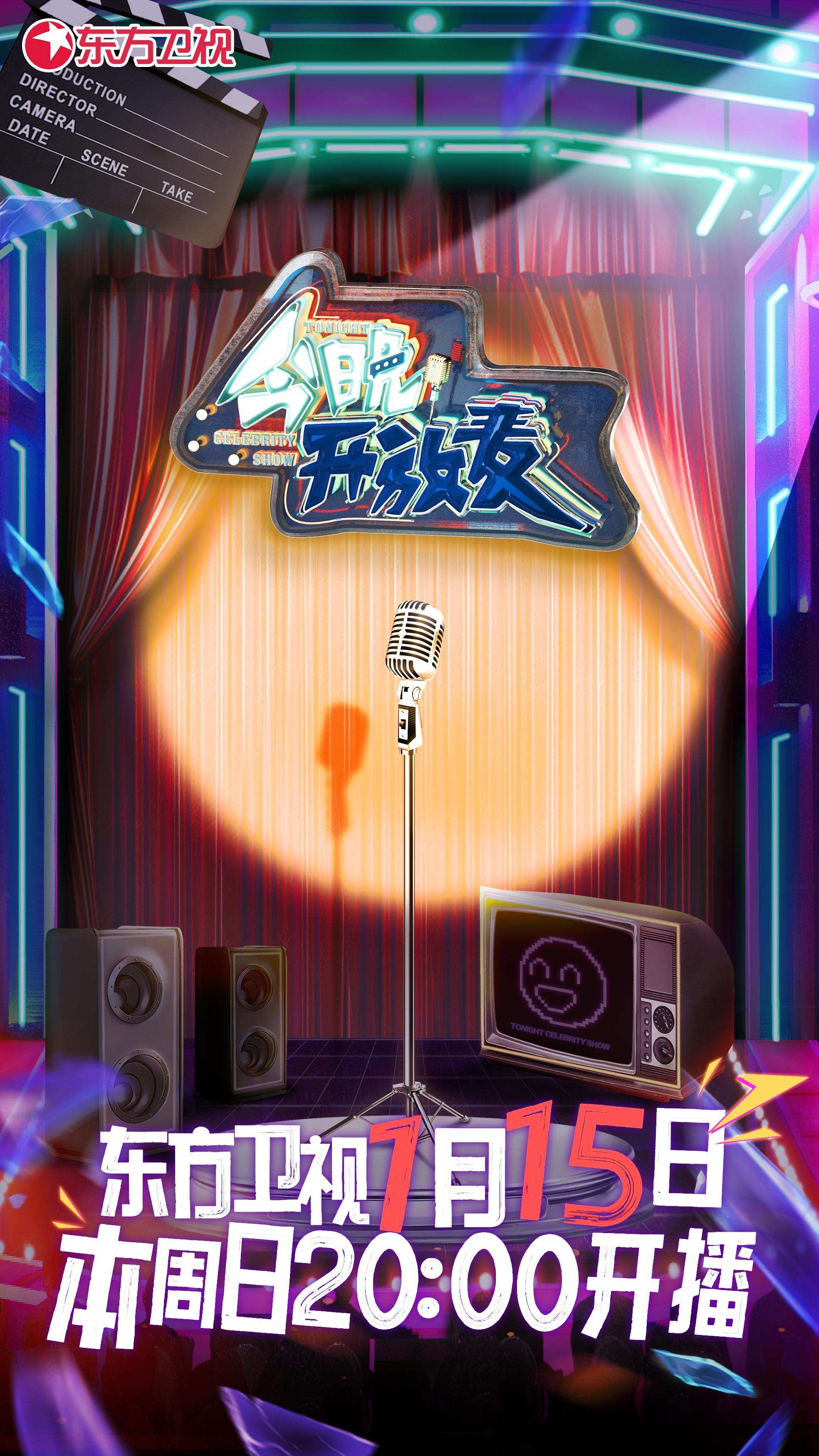 今晚开放麦的海报-正式海报