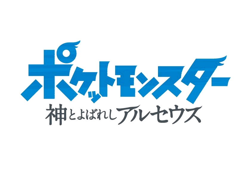 宝可梦：被称为神的阿尔宙斯的海报-正式海报
