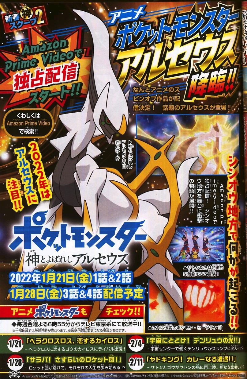 宝可梦：被称为神的阿尔宙斯的海报-其他海报